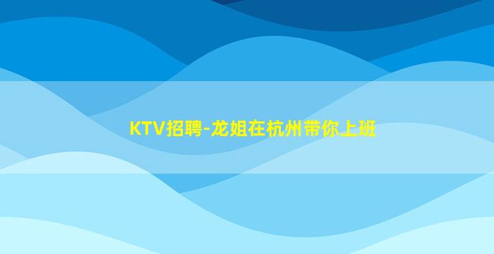 池州KTV招聘